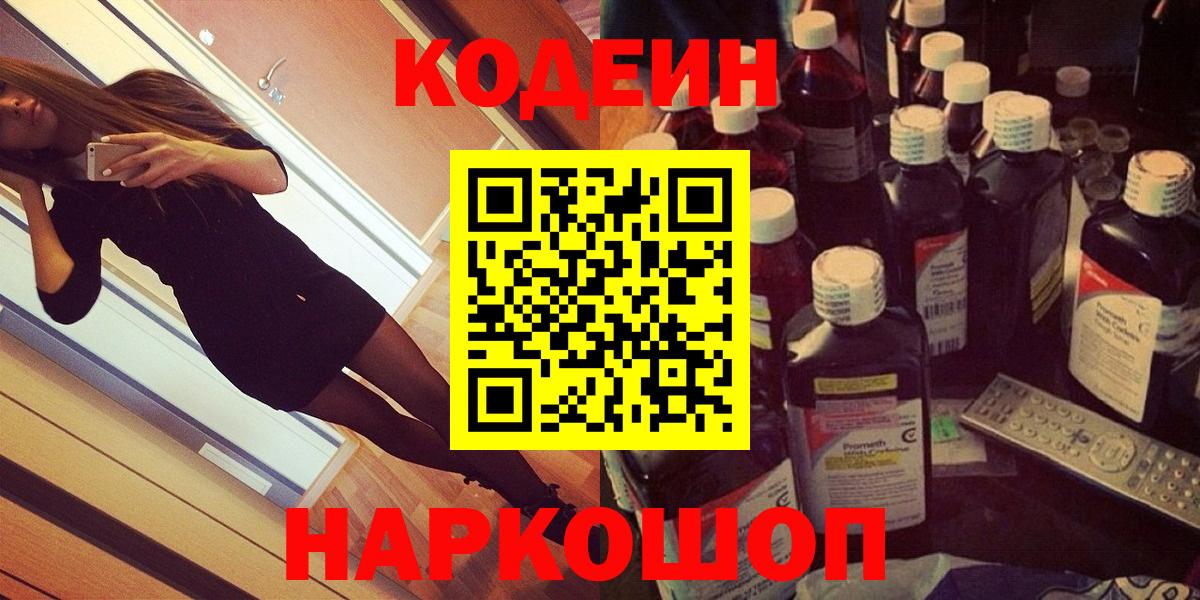 Кодеиновый сироп Lean Purple Drank  Codein напиток Lean (лин)  Великий Устюг  Вход с VPN 